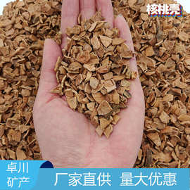 核桃殼濾料 環保高效的天然水處理材料